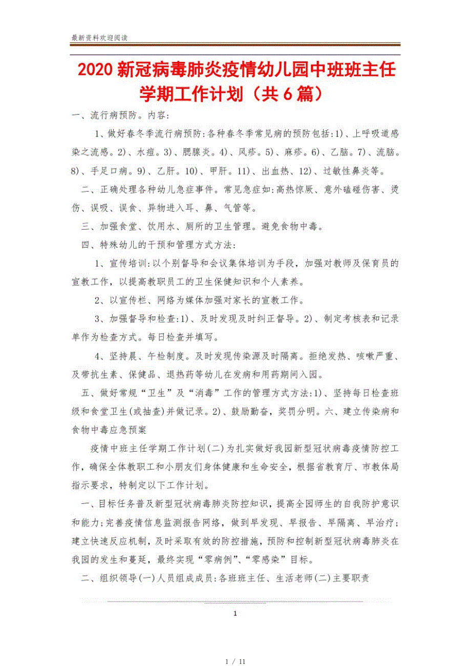 2020新冠病毒肺炎疫情幼儿园中班班主任学期工作计划(共6篇)[汇编]_第1页