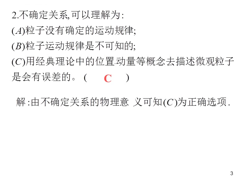 大学物理规范作业B(下)28波函数不确定关系解答课件_第3页