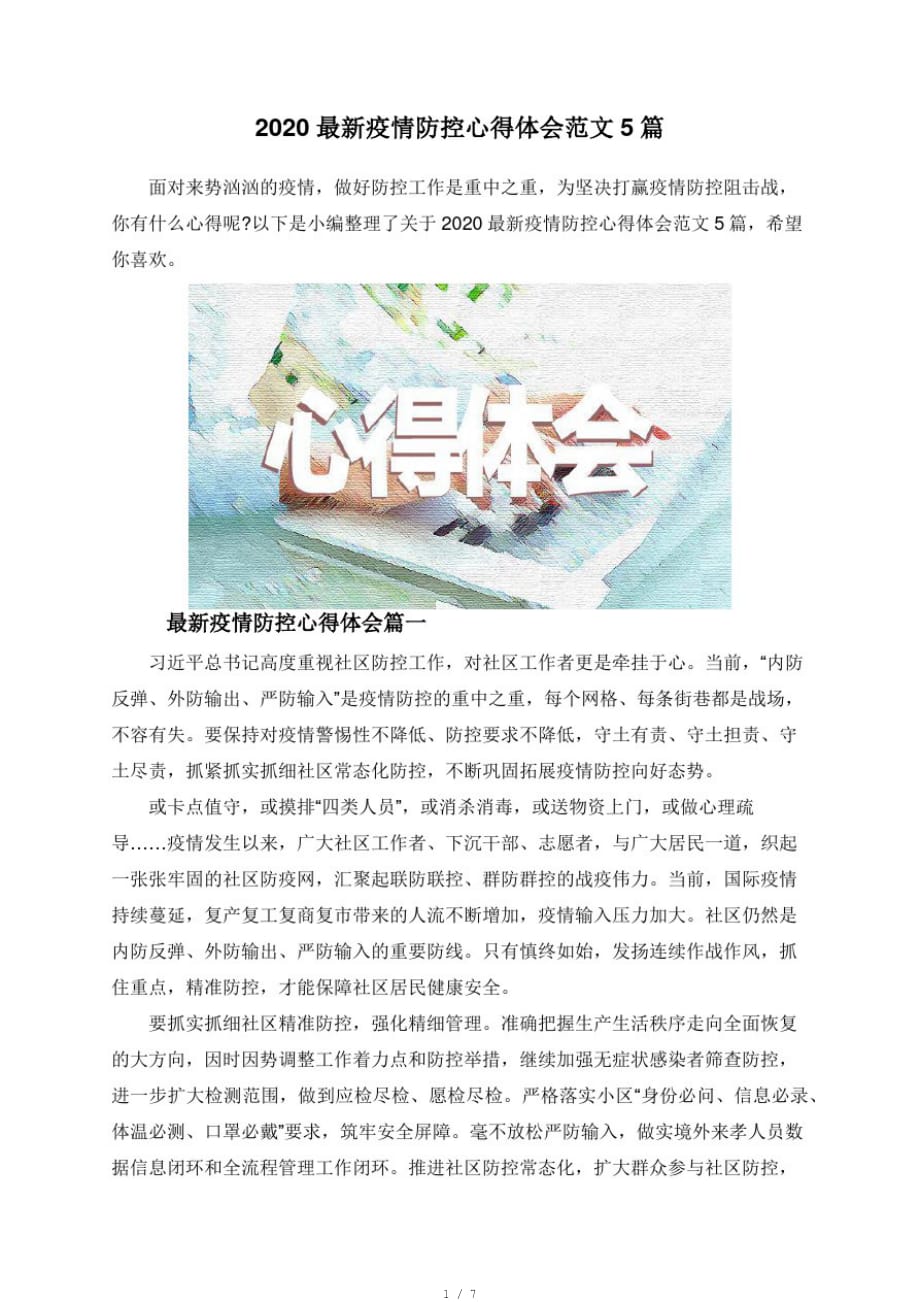 2020疫情防控心得体会范文5篇[整理]_第1页