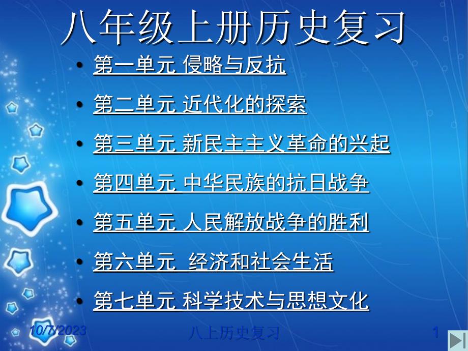 人教版八年级历史上册期末复习课件_第1页