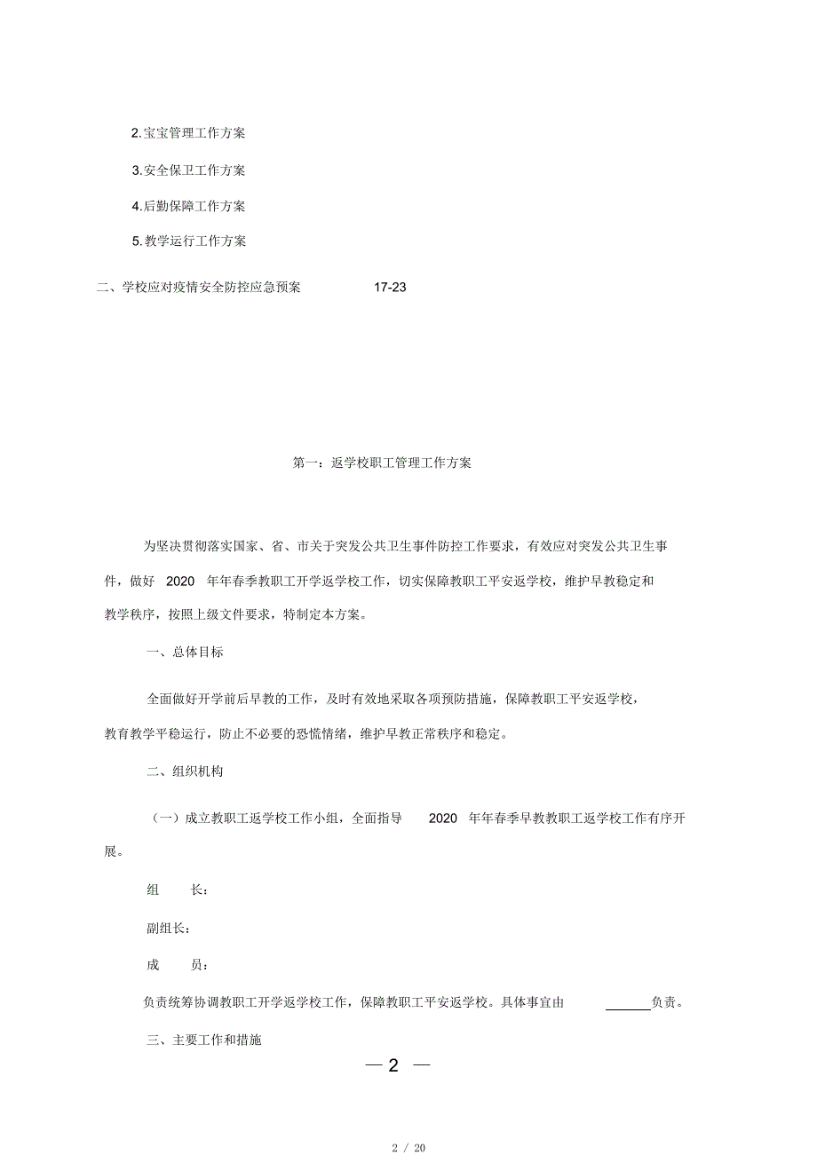 2020年学校疫情防控工作实施方案[整理]_第2页