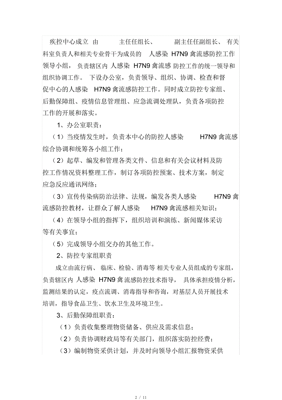 周至县疾病预防控制中心人感染H7N9禽流感疫情应急预案[整理]_第2页