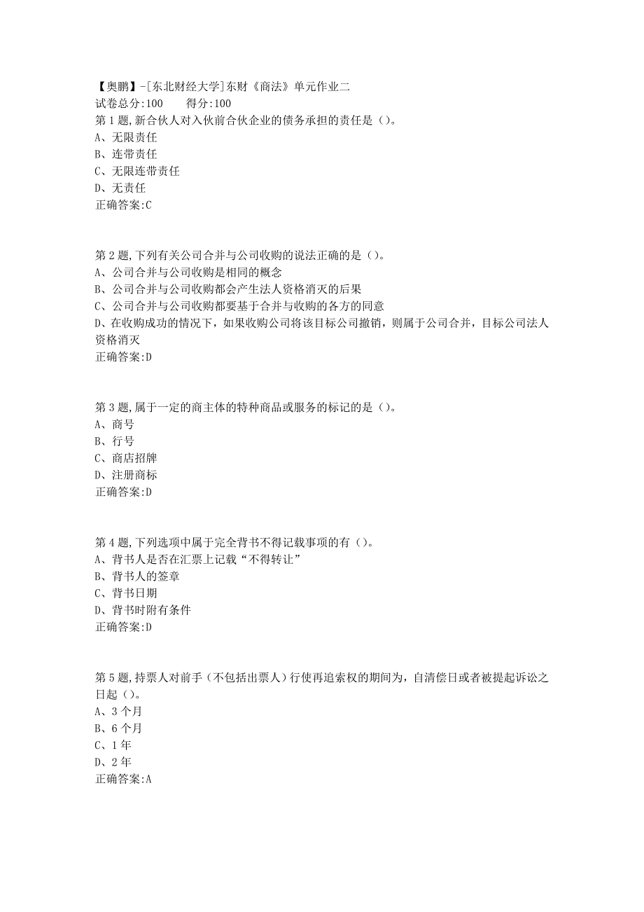 [东北财经大学]东财《商法》单元作业二-2_第1页