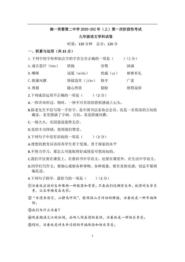 2020—2021学年第一学期湖南长沙湘一芙蓉第二中学九年级上册第一次月考语文试卷