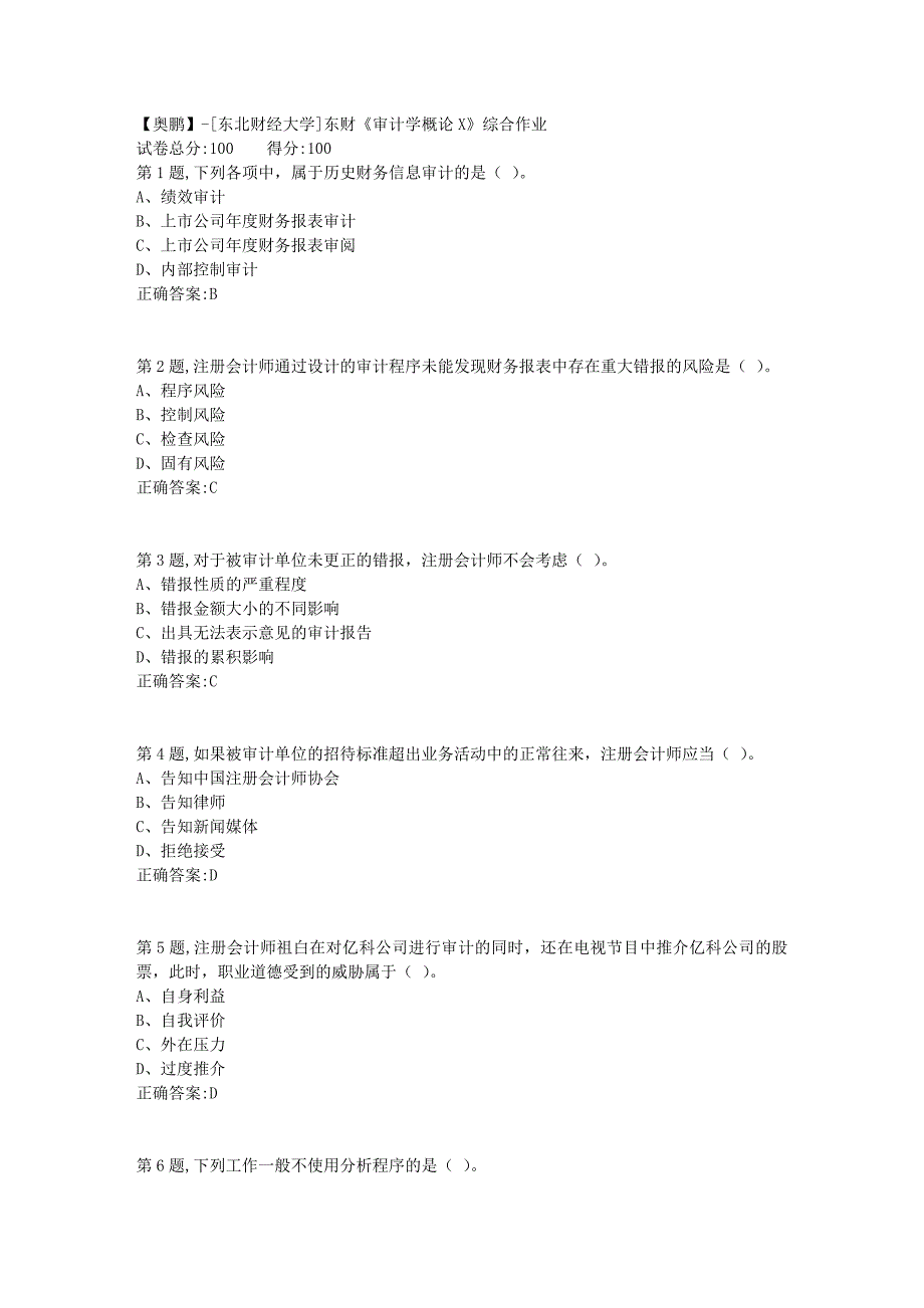 [东北财经大学]东财《审计学概论X》综合作业-1_第1页