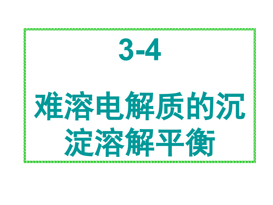 苏教版高中化学选修4第四单元 专题三3.4《难溶电解质的沉淀溶解平衡》_第1页