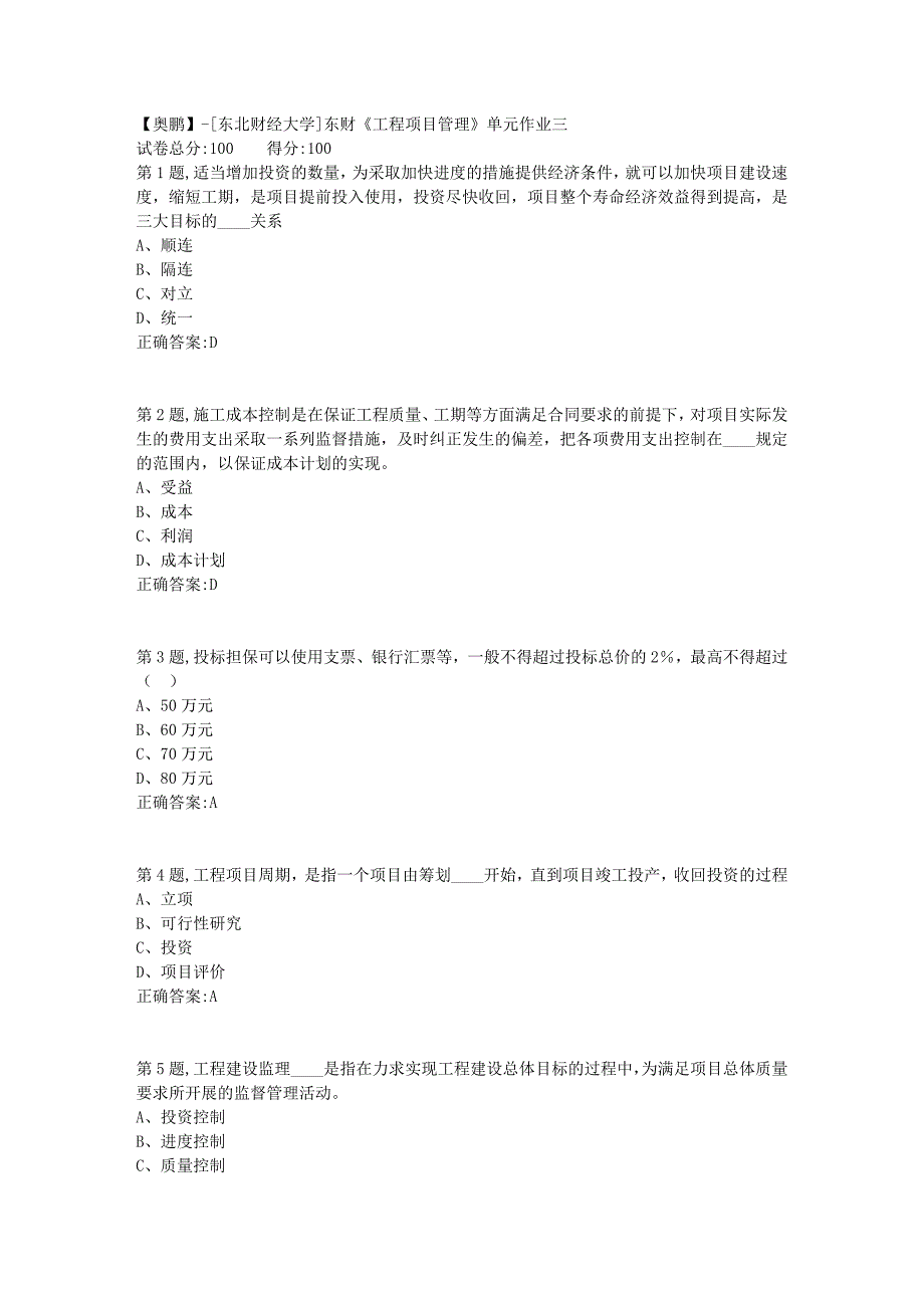 [东北财经大学]东财《工程项目管理》单元作业三-11_第1页