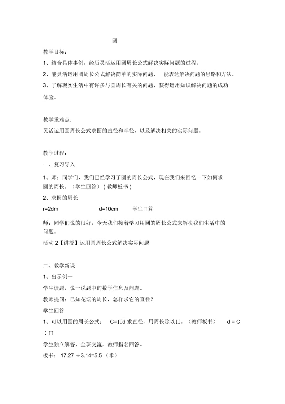 六年级上数学教案-圆(17)冀教版(2014秋)_第1页