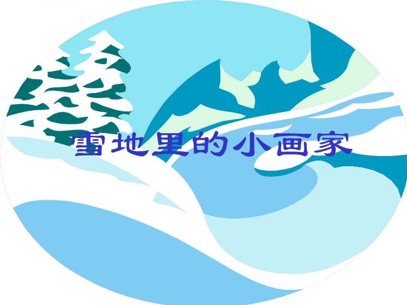 《雪地里的小画家》语文第一册ppt课件_第3页