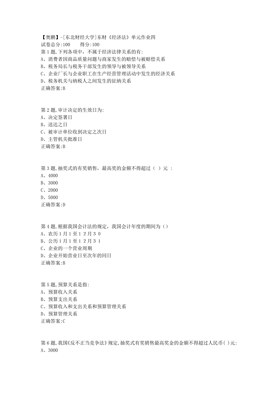 [东北财经大学]东财《经济法》单元作业四-5_第1页