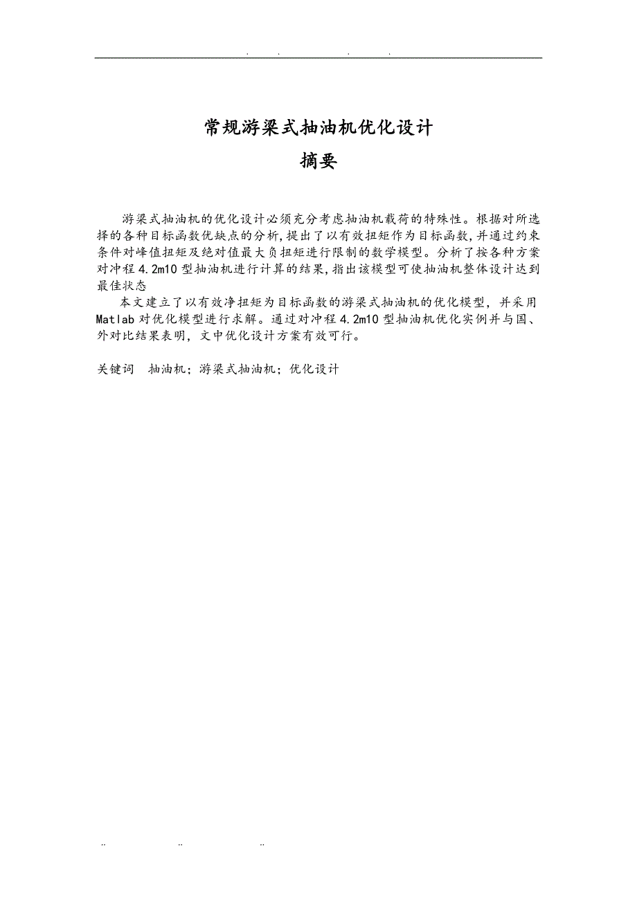 常规游梁式抽油机优化设计论文设计说明_第1页