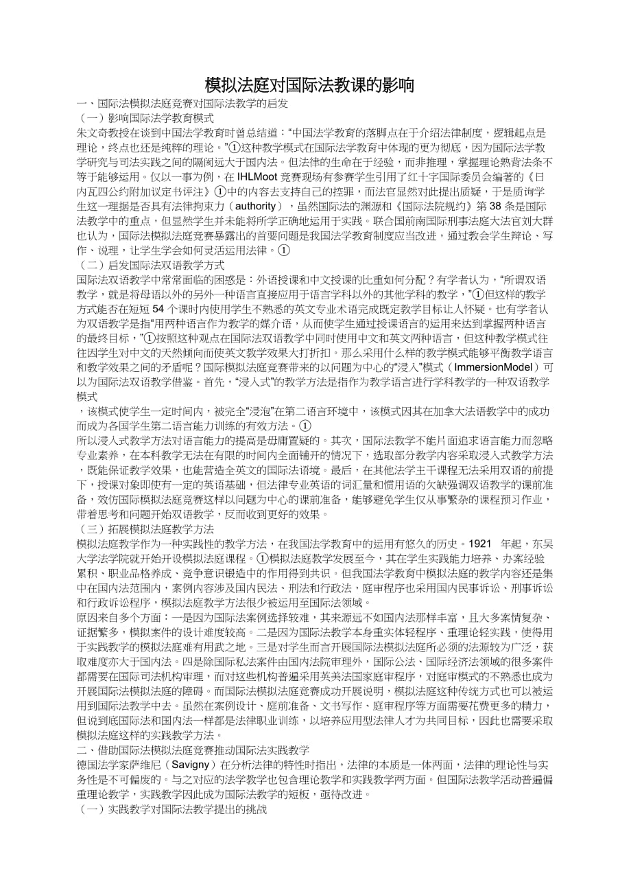 模拟法庭对国际法教课的影响_第1页