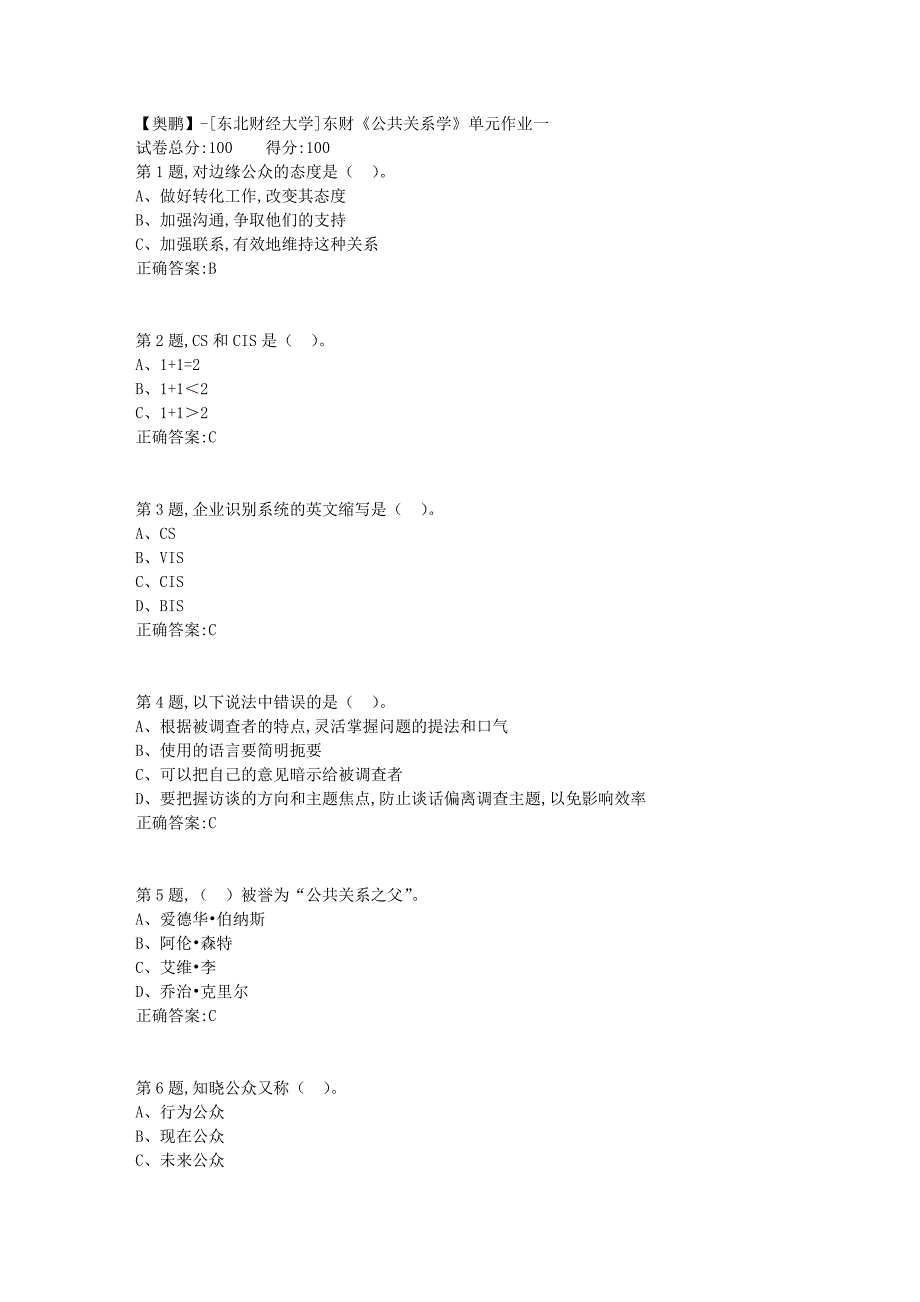 [东北财经大学]东财《公共关系学》单元作业一-10_第1页