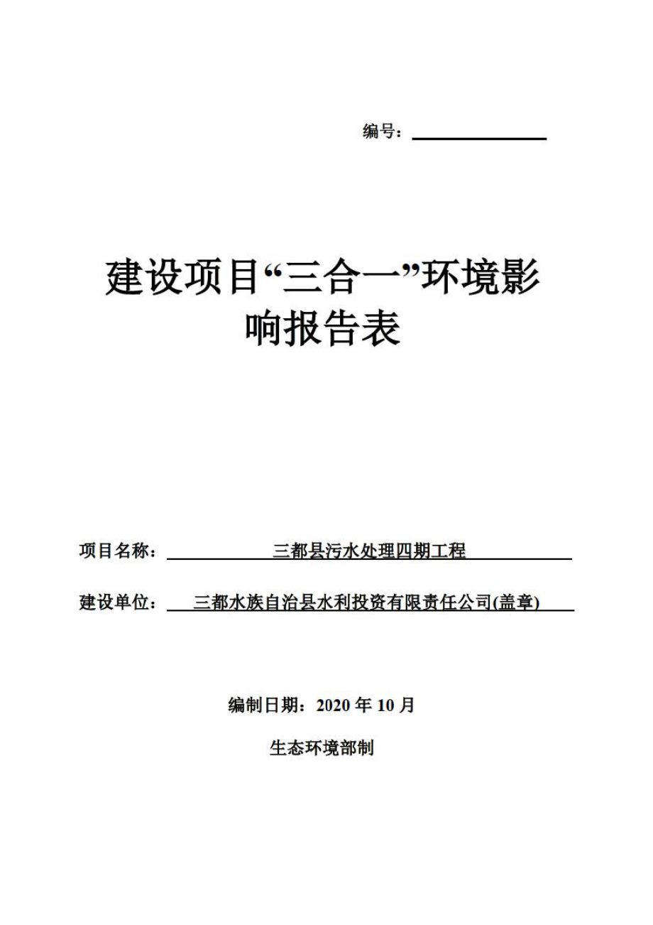 三都县污水处理四期工程环评报告书_第1页