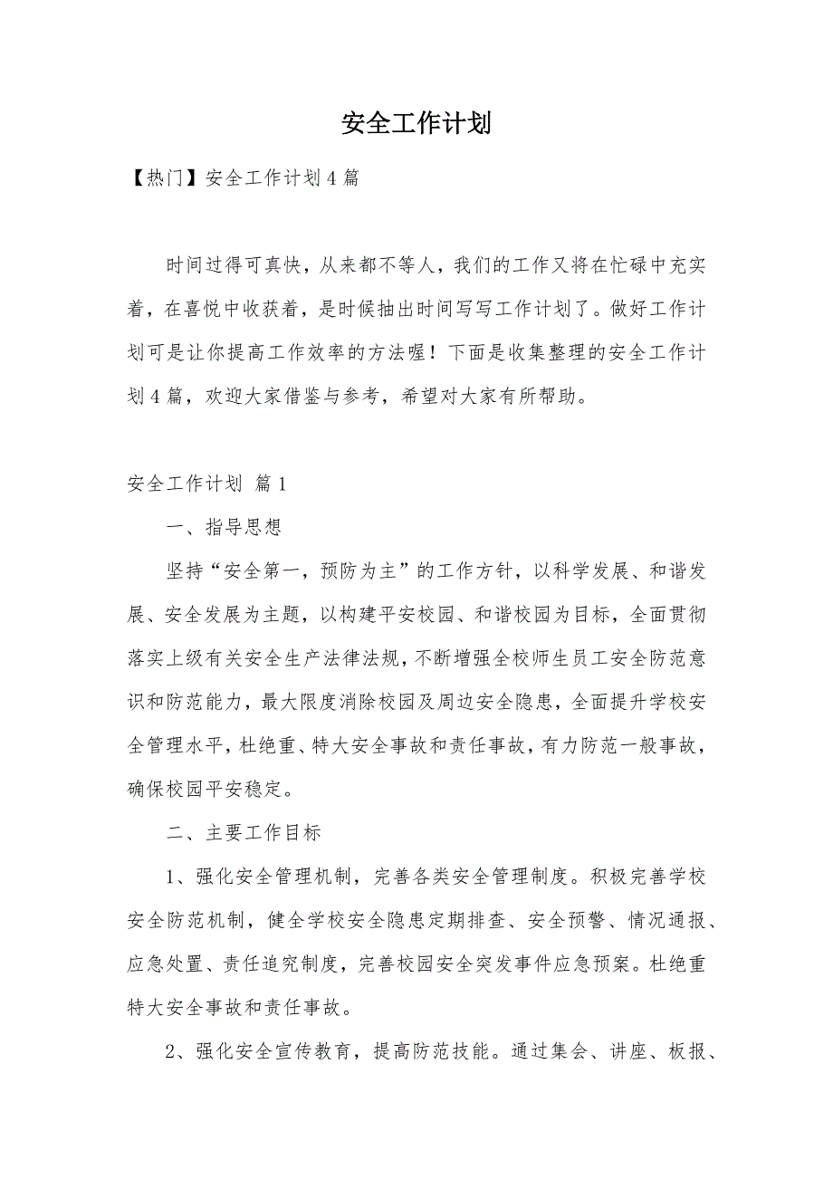 安全工作计划（可编辑）_3_第1页