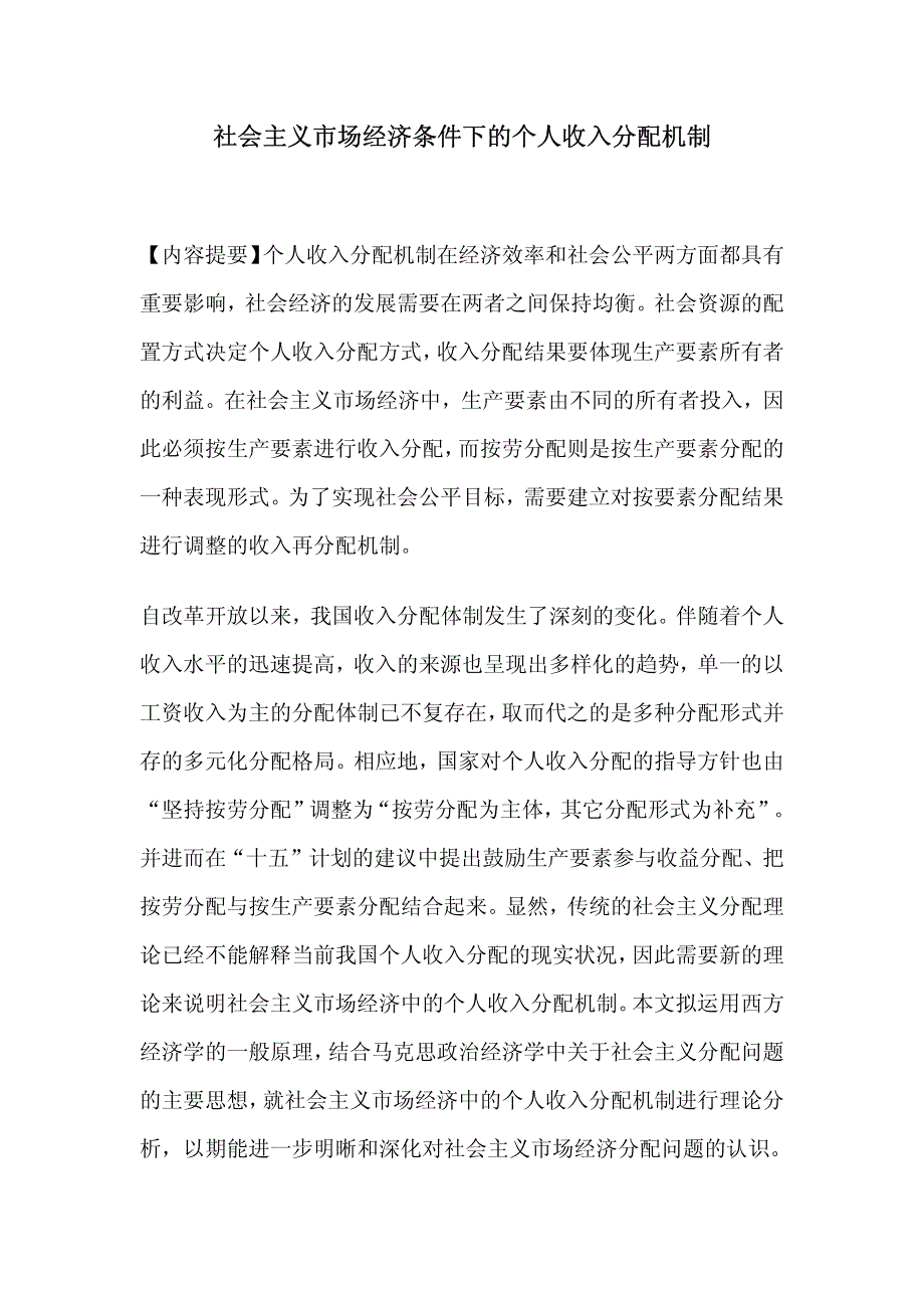 社会主义市场经济条件下的个人收入分配机制_第1页