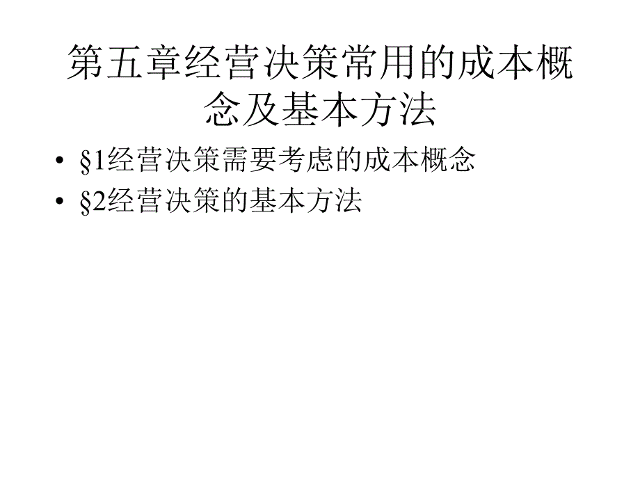 2019年第五章经营决策常用的成本概念及基本方法ppt课件_第1页