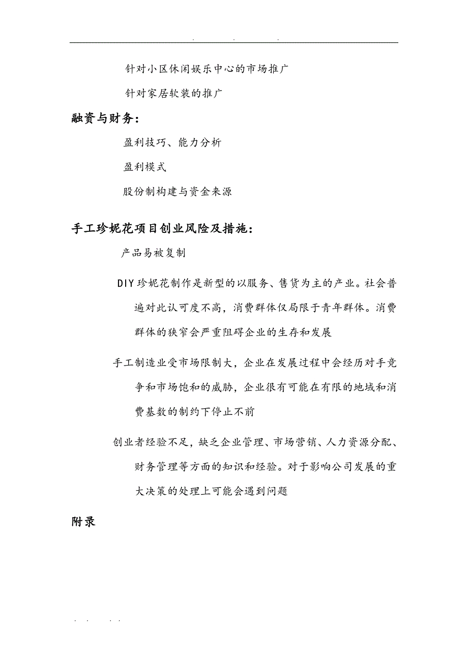 手工DIY珍妮花项目商业实施计划书_第3页