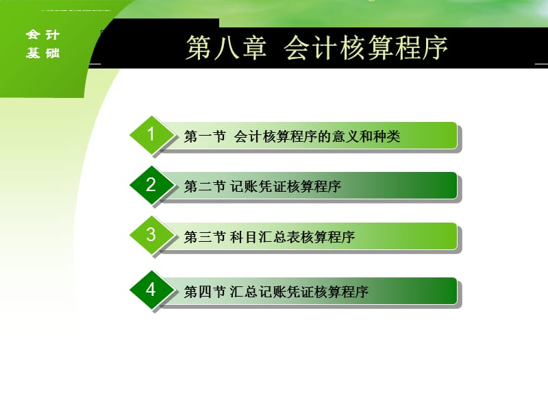 2019第八章会计核算程序ppt课件_第1页