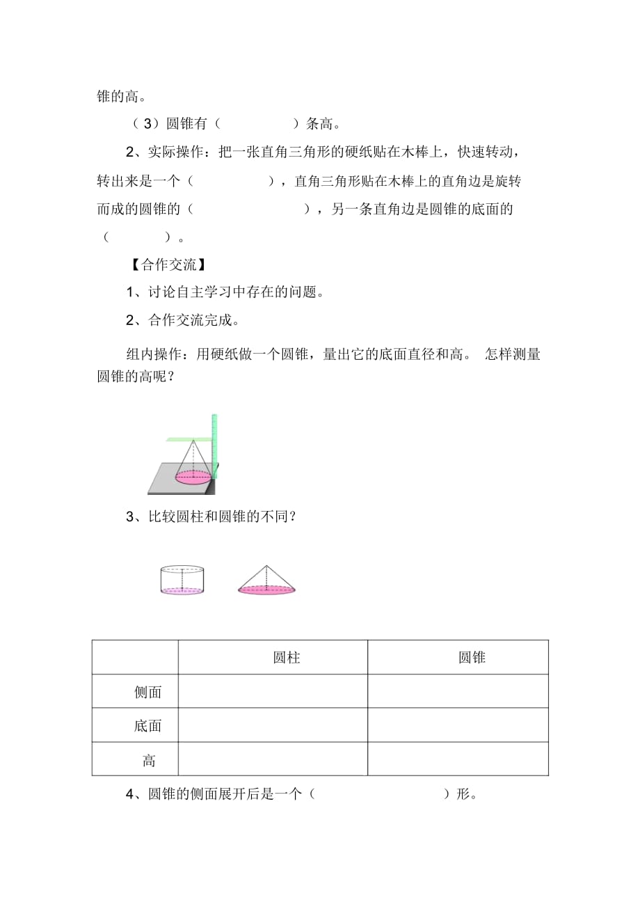 人教新课标版数学六年级下册：2.4圆锥的认识导学案(共1课时)_第2页