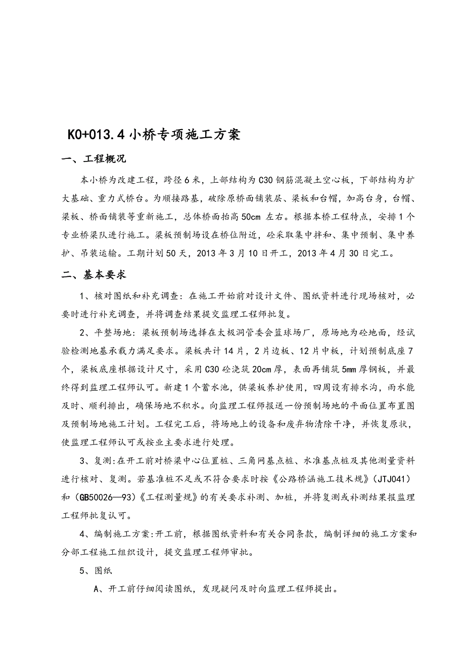 小桥专项工程施工组织设计方案_第1页