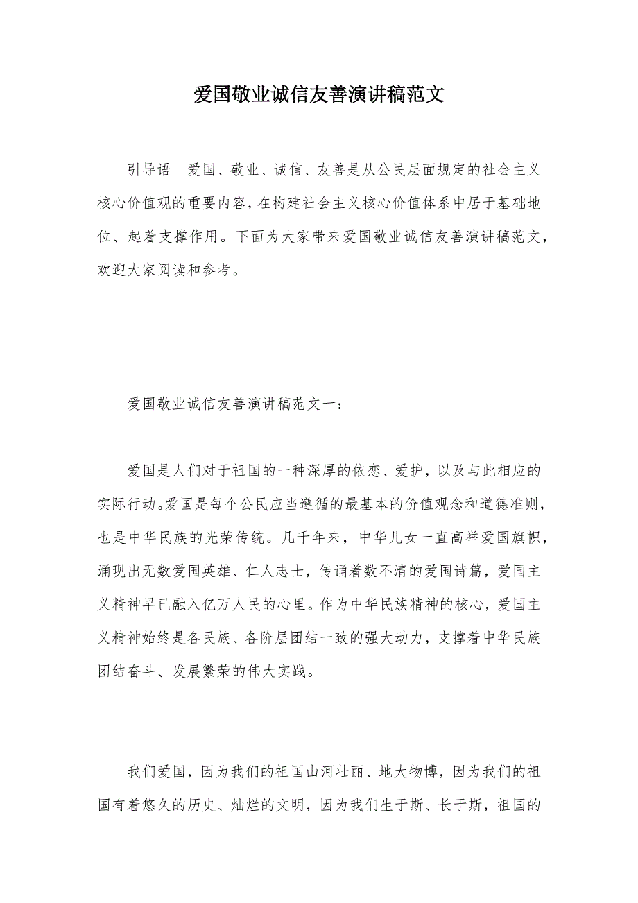 爱国敬业诚信友善演讲稿范文（可编辑）_第1页