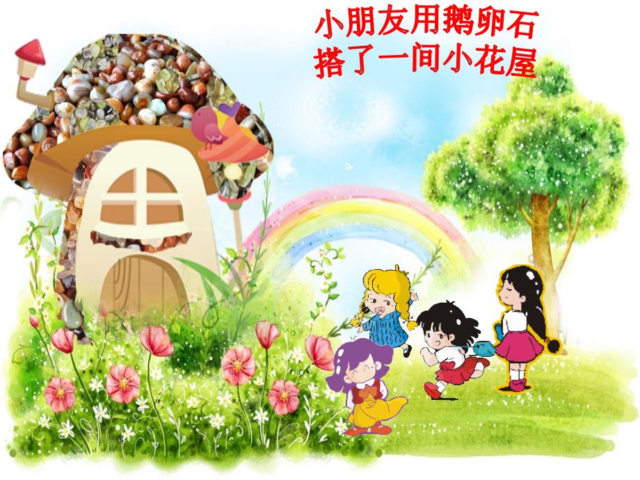 幼儿园大班语言-快乐的小屋PPT精选幻灯片课件_第4页