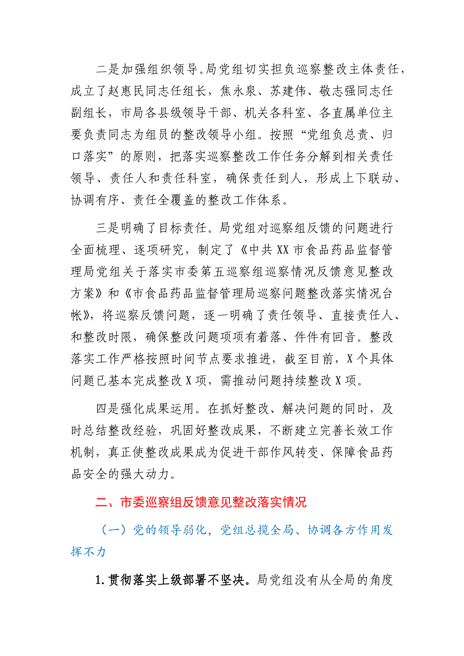 食品药品监督管理局党组关于巡察整改情况报告_第2页