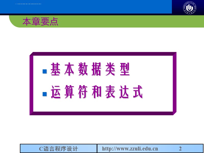 c程序设计基础ppt课件_第2页