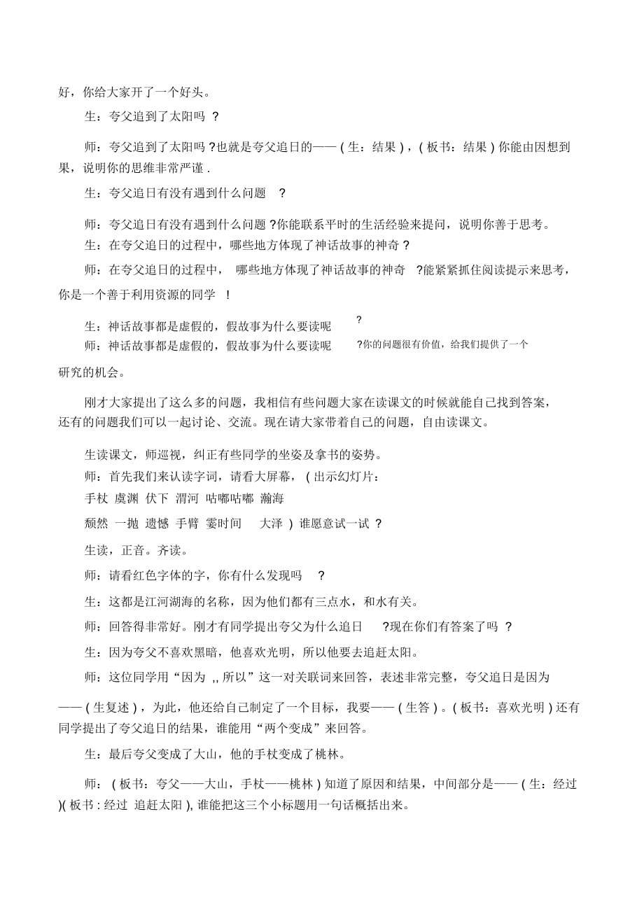 三年级下语文教学实录-32夸父追日人教新课标_第2页