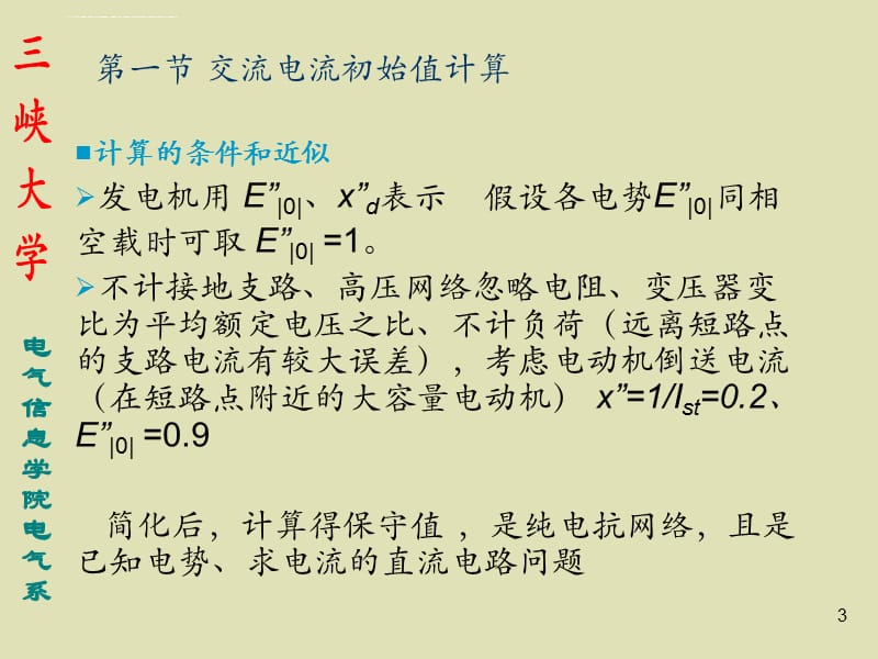 2019电力系统暂态分析第三章ppt课件_第3页