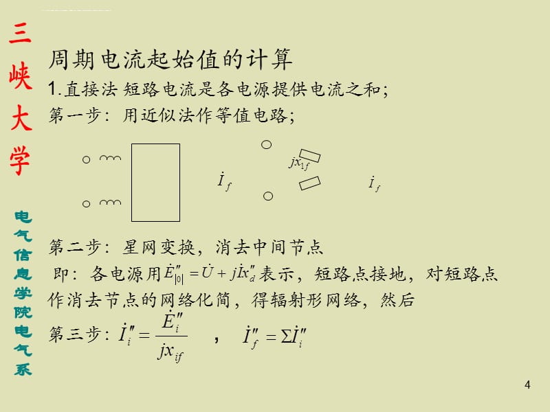 2019电力系统暂态分析第三章ppt课件_第4页