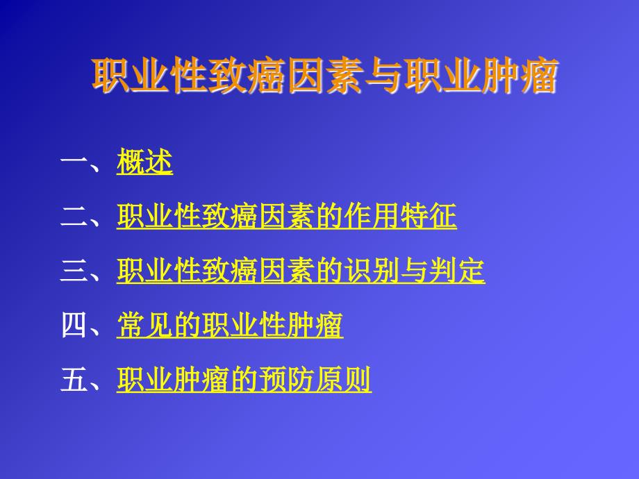 职业性致癌因素与职业肿瘤PPT演示课件_第1页