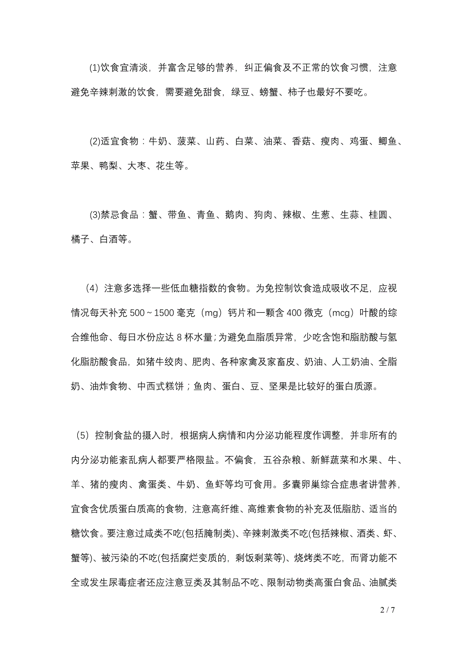 多囊卵巢综合症食谱 修订_第2页