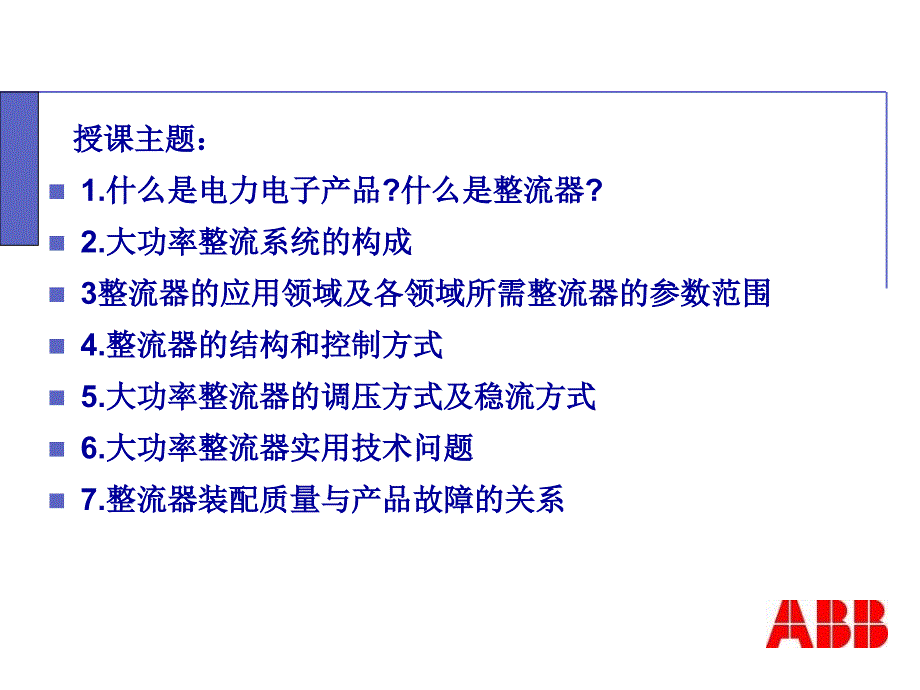 2019电力电子技术及整流器培训QLXiyongWengppt课件_第2页