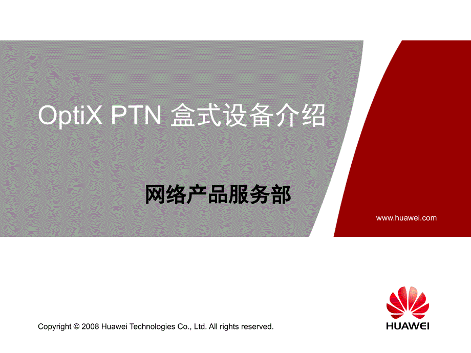 OptiX PTN 盒式设备介绍ppt课件_第1页