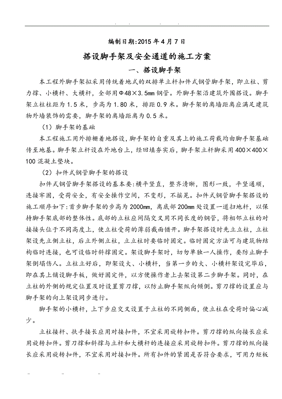 安全通道工程施工组织设计方案汇总_第2页