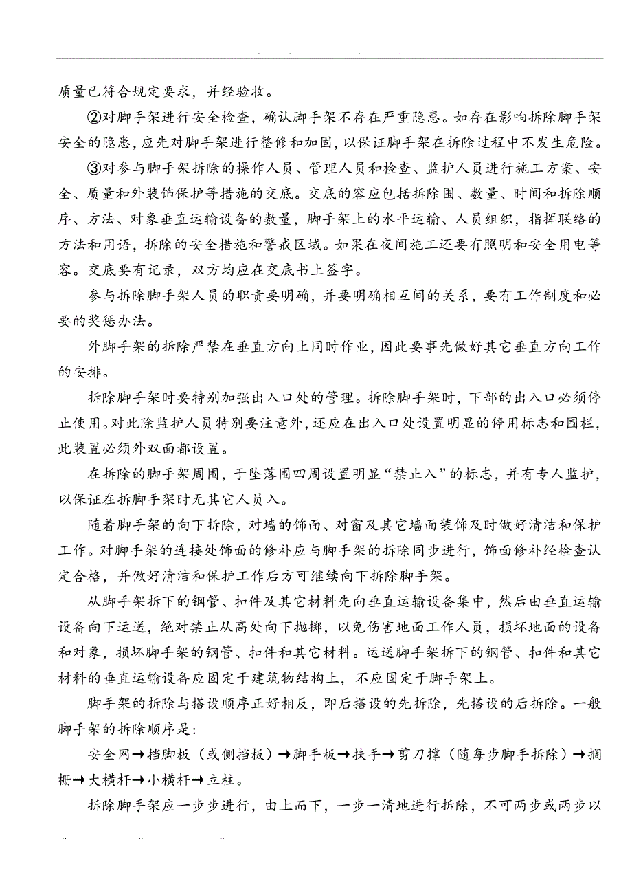 安全通道工程施工组织设计方案汇总_第4页