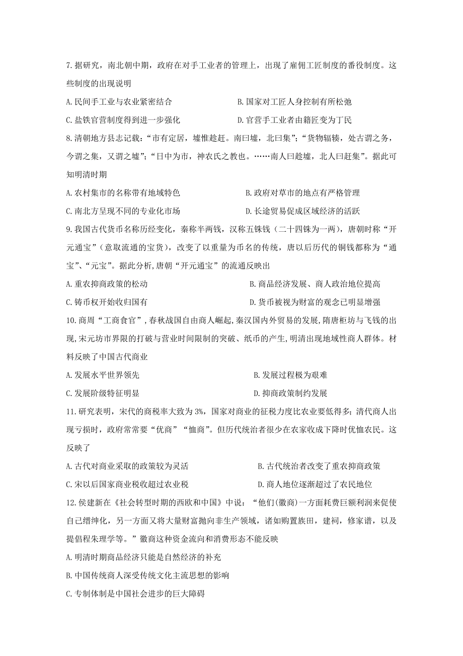 山东省某知名中学高三历史上学期第一次月考试题_第2页