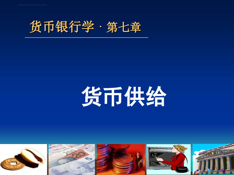 2019年货币银行学7――戴晓兵ppt课件_第1页