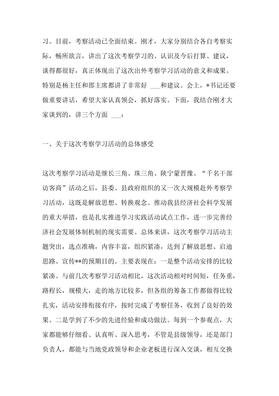 县长在外出考察学习总结会的发言_第2页