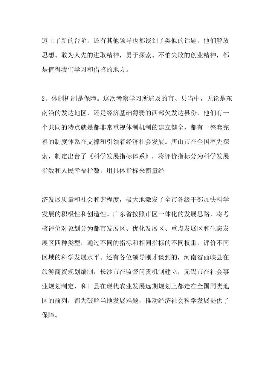 县长在外出考察学习总结会的发言_第5页