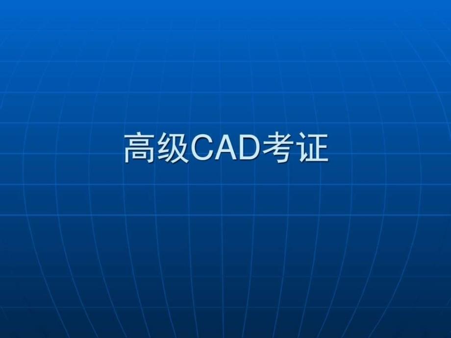 2019年高级CAD讲义 吕满英修改ppt课件_第1页
