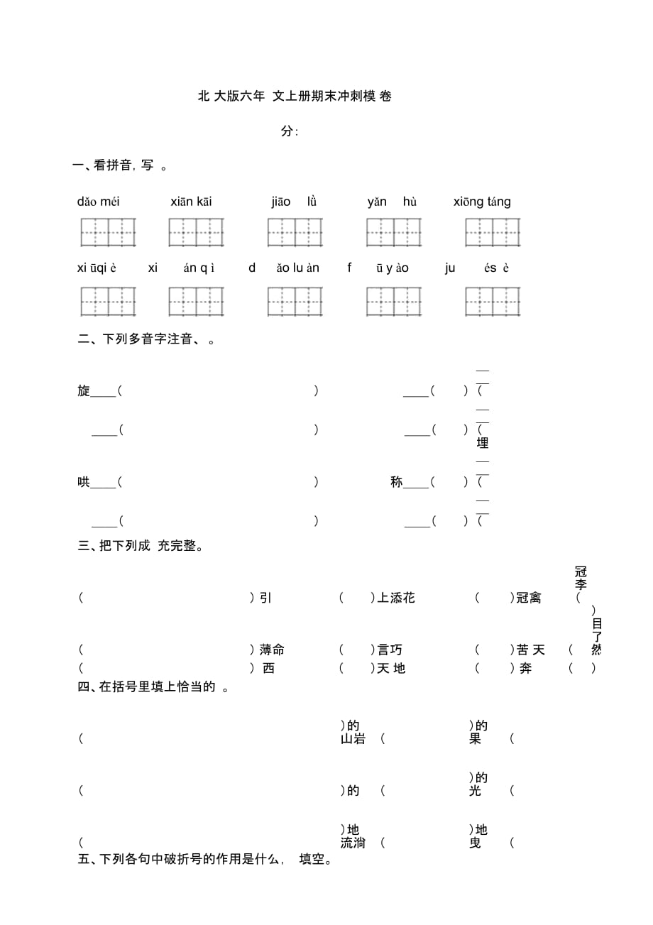 六年级上语文期末冲刺模拟卷-全能练考北师大版(无答案)_第1页