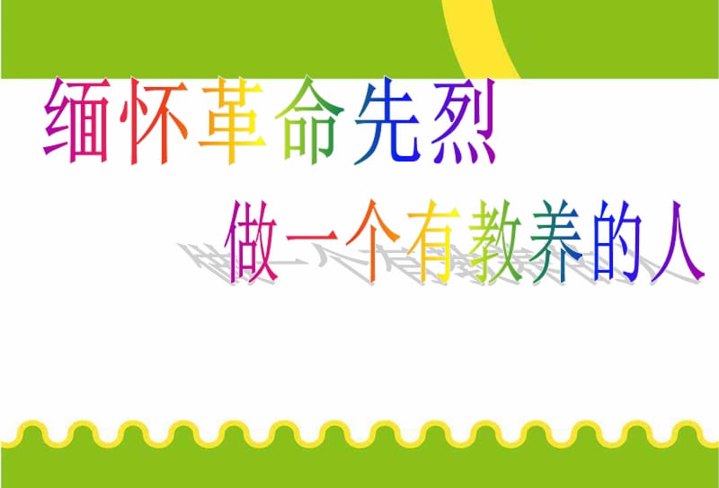 主题班会清明节缅怀革命先烈做个有教养的人演示课件_第2页