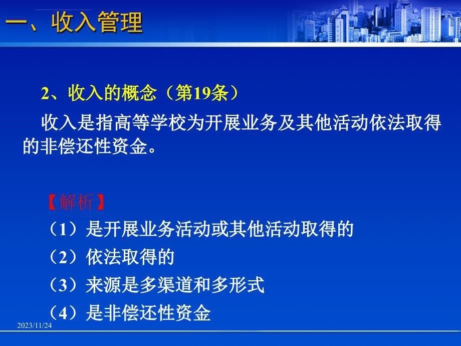 《高等学校财务制度》解读（一）ppt课件_第5页