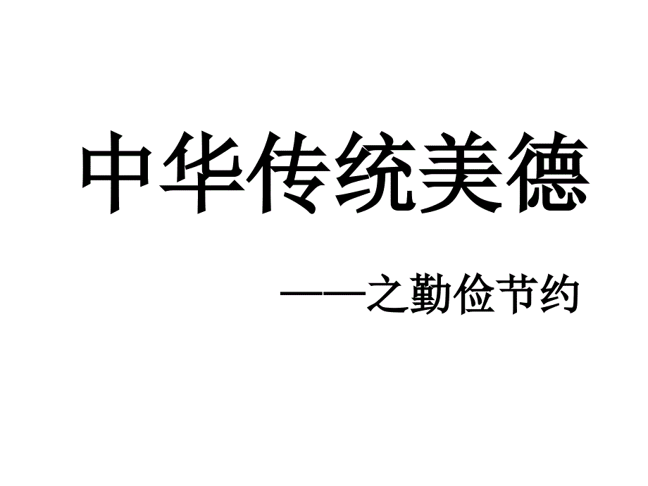 勤俭节约主题中学班会_第1页