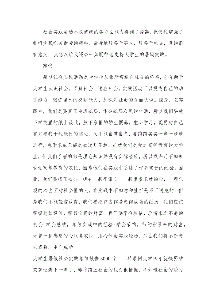 大学生暑假社会实践总结报告3000字（可编辑）_第3页