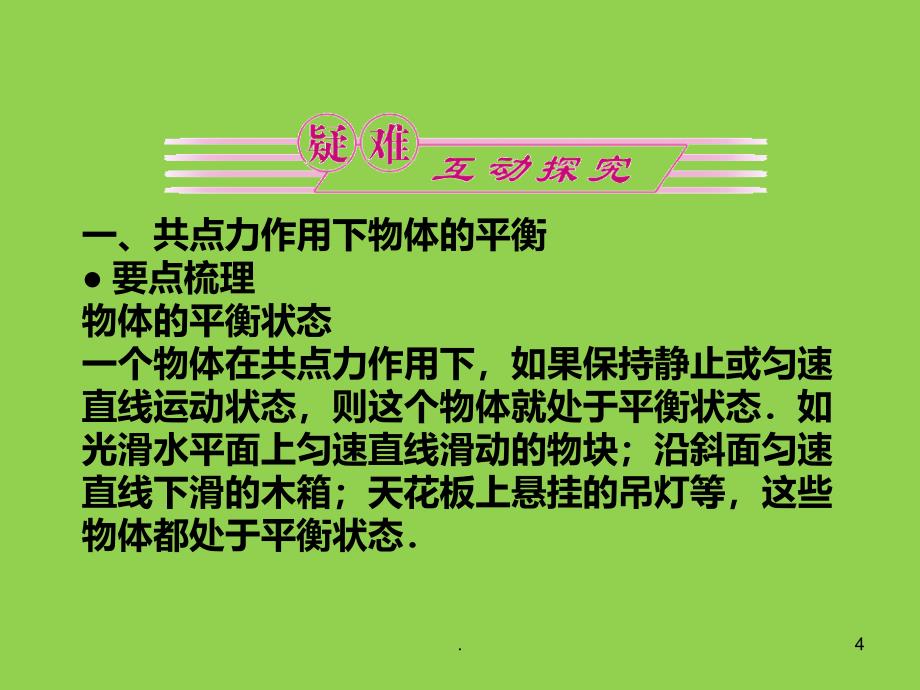 高中物理 共点力的平衡及其应用PPT课件_第4页