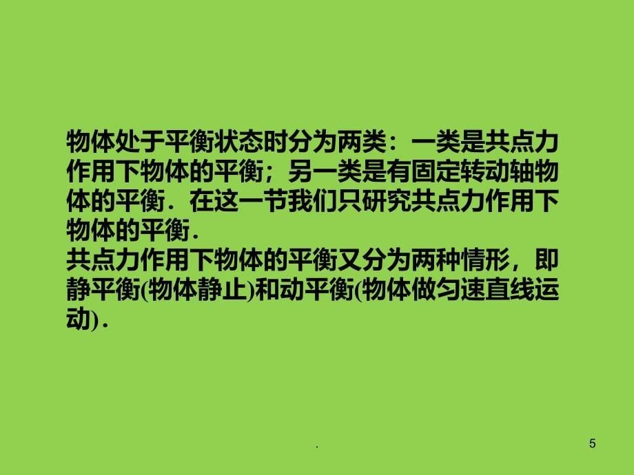 高中物理 共点力的平衡及其应用PPT课件_第5页